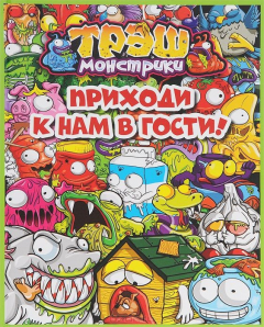 Книга Трэш-монстрики. Приходи к нам в гости! Только факты на ReadRate.com книга Трэш-монстрики. Приходи к нам в гости! Только факты