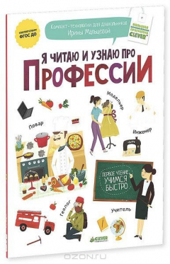 Книга Я читаю и узнаю про профессии на ReadRate.com книга Я читаю и узнаю про профессии
