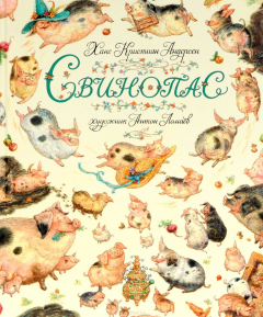 Книга Свинопас (иллюстр. Ломаева А.) Золотые сказки в иллюстрациях лучших художников* на ReadRate.com книга Свинопас (иллюстр. Ломаева А.) Золотые сказки в иллюстрациях лучших художников*