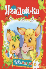 книга Угадай-ка