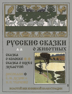 Книга Русские сказки о животных. Сказка о колобке. Сказка о щуке зубастой на ReadRate.com книга Русские сказки о животных. Сказка о колобке. Сказка о щуке зубастой