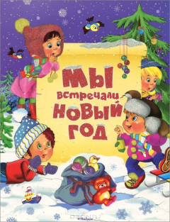 книга Мы встречали Новый год