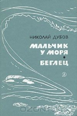 книга Мальчик у моря. Беглец