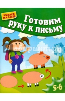 Книга Готовим руку к письму. Для 5-6 лет на ReadRate.com книга Готовим руку к письму. Для 5-6 лет