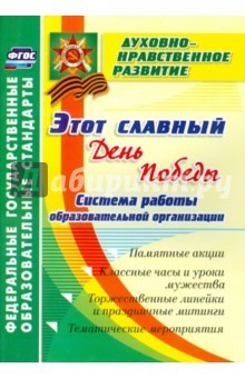 Книга Этот славный День Победы. Система работы образовательной организации. Памятные акции, классные часы на ReadRate.com книга Этот славный День Победы. Система работы образовательной организации. Памятные акции, классные часы