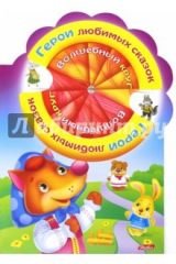 книга Волшебный круг.Герои любимых сказок