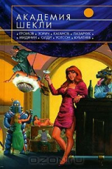 книга Академия Шекли