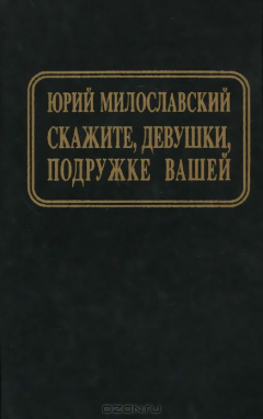 Книга Скажите, девушки, подружке вашей на ReadRate.com книга Скажите, девушки, подружке вашей