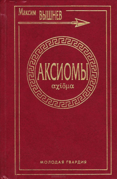 Книга Аксиомы на ReadRate.com книга Аксиомы