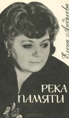 книга Река памяти