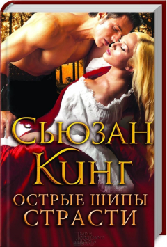 книга Острые шипы страсти