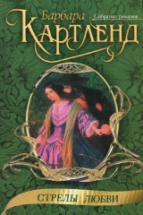 Книга Стрелы любви на ReadRate.com книга Стрелы любви