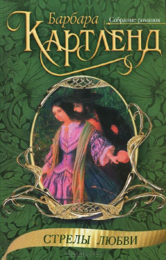 Книга Стрелы любви на ReadRate.com книга Стрелы любви