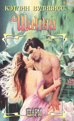 Книга Шанна на ReadRate.com книга Шанна