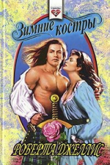 книга Зимние костры