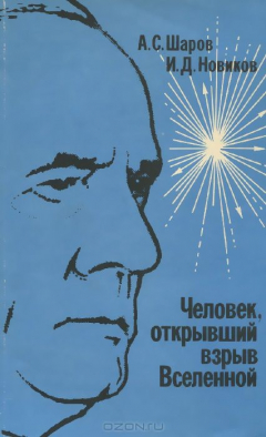 Книга Человек, открывший взрыв Вселенной. Жизнь и труд Эдвина Хаббла на ReadRate.com книга Человек, открывший взрыв Вселенной. Жизнь и труд Эдвина Хаббла