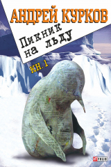 книга Пикник на льду. Книга 1
