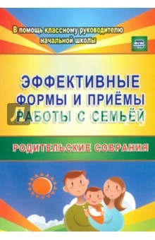 Книга Эффективные формы и приемы работы с семьей на ReadRate.com книга Эффективные формы и приемы работы с семьей