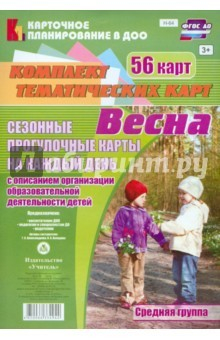 Книга Сезонные прогулочные карты. Весна. Средняя группа на ReadRate.com книга Сезонные прогулочные карты. Весна. Средняя группа