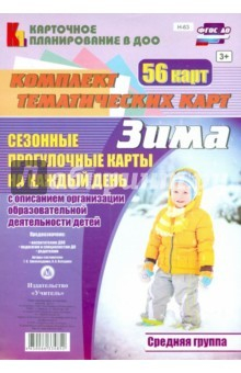 Книга Сезонные прогулочные карты. Зима. Средняя группа на ReadRate.com книга Сезонные прогулочные карты. Зима. Средняя группа
