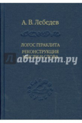 книга Логос Гераклита реконструкция мысли и слова