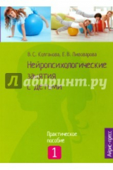 Книга Нейропсихологические занятия с детьми. Часть 1 на ReadRate.com книга Нейропсихологические занятия с детьми. Часть 1
