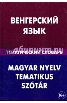 Книга Венгерский язык. Тематический словарь. 20 000 слов и предложений на ReadRate.com книга Венгерский язык. Тематический словарь. 20 000 слов и предложений