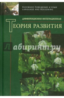 Книга Дифференционно-интегрированная теория развития. Книга 2 на ReadRate.com книга Дифференционно-интегрированная теория развития. Книга 2