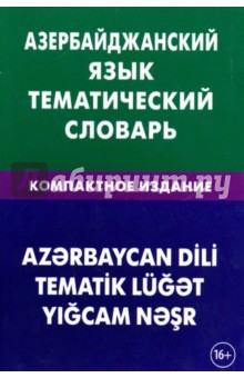 Книга Азербайджанский язык. Тематический словарь. Компактное издание. 10 000 слов на ReadRate.com книга Азербайджанский язык. Тематический словарь. Компактное издание. 10 000 слов