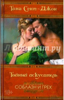 Книга Тайный искуситель на ReadRate.com книга Тайный искуситель