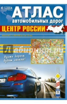 Книга Центр России. Атлас автомобильных дорог на ReadRate.com книга Центр России. Атлас автомобильных дорог