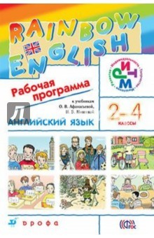 Книга Английский язык. 2-4 классы. Рабочая программа. РИТМ. ФГОС на ReadRate.com книга Английский язык. 2-4 классы. Рабочая программа. РИТМ. ФГОС