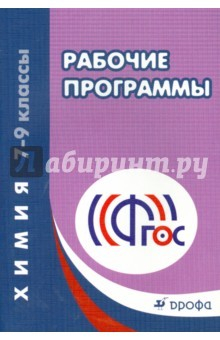 Книга Химия. 7-9 классы. Рабочие программы. ФГОС на ReadRate.com книга Химия. 7-9 классы. Рабочие программы. ФГОС