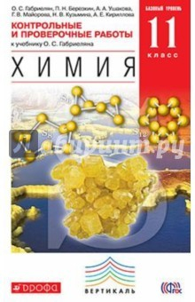 Книга Химия. 11 класс. Контрольные и проверочные работы. Базовый уровень. Вертикаль. ФГОС на ReadRate.com книга Химия. 11 класс. Контрольные и проверочные работы. Базовый уровень. Вертикаль. ФГОС
