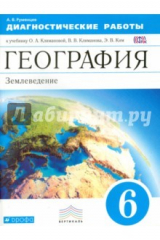 Книга География. 6 класс. Диагностические работы. Вертикаль. ФГОС на ReadRate.com книга География. 6 класс. Диагностические работы. Вертикаль. ФГОС