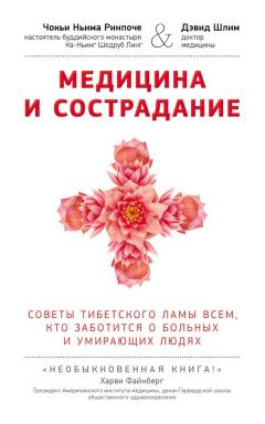 Книга Медицина и сострадание. Советы тибетского ламы всем, кто заботиться о больных и умирающих людях на ReadRate.com книга Медицина и сострадание. Советы тибетского ламы всем, кто заботиться о больных и умирающих людях