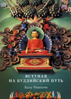 Книга Вступая на буддийский путь на ReadRate.com книга Вступая на буддийский путь