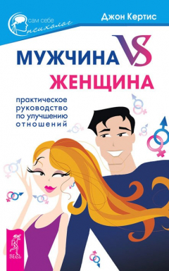 Книга Мужчина VS Женщина. Практическое руководство по улучшению отношений на ReadRate.com книга Мужчина VS Женщина. Практическое руководство по улучшению отношений