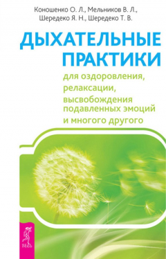 Книга Дыхательные практики для оздоровления, релаксации, высвобождения подавленных эмоций и многого другого на ReadRate.com книга Дыхательные практики для оздоровления, релаксации, высвобождения подавленных эмоций и многого другого