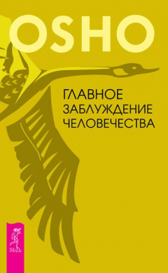 Книга Главное заблуждение человечества на ReadRate.com книга Главное заблуждение человечества