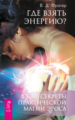 Книга Где взять энергию? Секреты практической магии Эроса на ReadRate.com книга Где взять энергию? Секреты практической магии Эроса