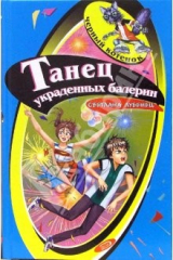 Книга Танец украденных балерин: Повесть на ReadRate.com книга Танец украденных балерин: Повесть