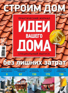 Книга Практический журнал «Идеи Вашего Дома. Спецвыпуск» №03/2014 на ReadRate.com книга Практический журнал «Идеи Вашего Дома. Спецвыпуск» №03/2014