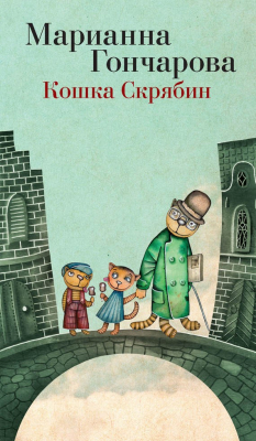 Книга Кошка Скрябин и другие на ReadRate.com книга Кошка Скрябин и другие