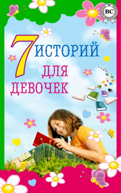 Книга 7 историй для девочек на ReadRate.com книга 7 историй для девочек