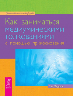 книга Как заниматься медиумическими толкованиями с помощью прикосновения