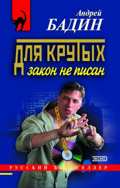 Книга Для крутых закон не писан на ReadRate.com книга Для крутых закон не писан