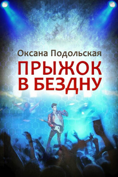 Книга Прыжок в бездну на ReadRate.com книга Прыжок в бездну