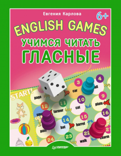 Книга English Games. Учимся читать гласные на ReadRate.com книга English Games. Учимся читать гласные