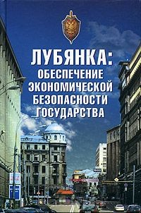 Книга Лубянка: обеспечение экономической безопасности государства на ReadRate.com книга Лубянка: обеспечение экономической безопасности государства